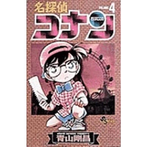 名探偵コナン<４>(少年サンデーコミックス) [コミック]