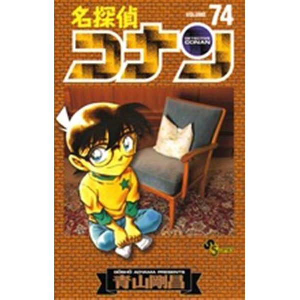 名探偵コナン<７４>(少年サンデーコミックス) [コミック]