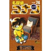 名探偵コナン<７４>(少年サンデーコミックス) [コミック]