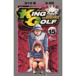 KING GOLF<１５>(少年サンデーコミックス) [コミック]