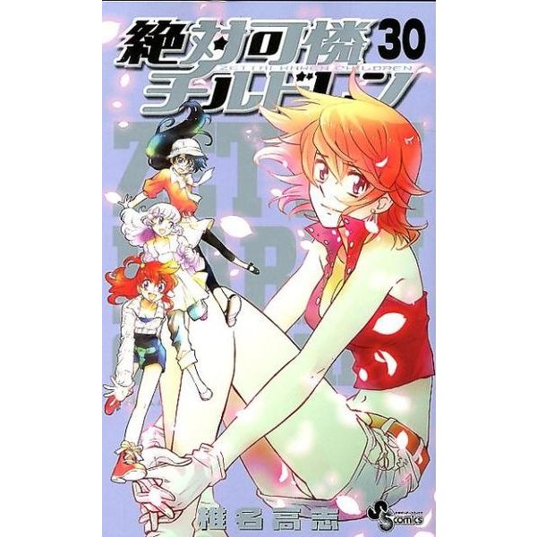 絶対可憐チルドレン<３０>(少年サンデーコミックス) [コミック]