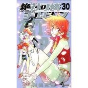 絶対可憐チルドレン<３０>(少年サンデーコミックス) [コミック]