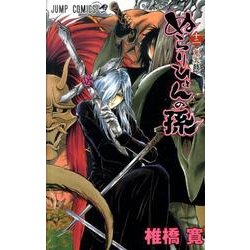 ぬらりひょんの孫 12（ジャンプコミックス） [コミック]