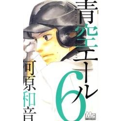 青空エール 6（マーガレットコミックス） [コミック]