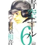 青空エール 6（マーガレットコミックス） [コミック]