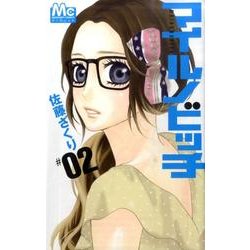 マイルノビッチ 2（マーガレットコミックス） [コミック]
