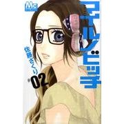 マイルノビッチ 2（マーガレットコミックス） [コミック]