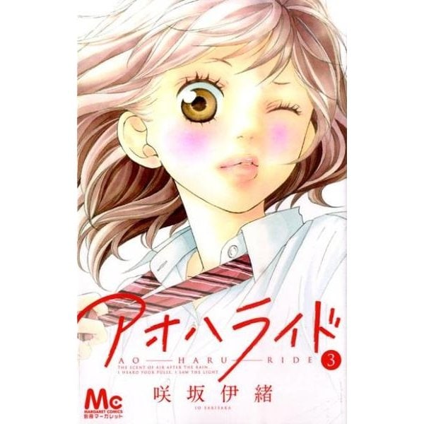アオハライド 3(マーガレットコミックス) [コミック]