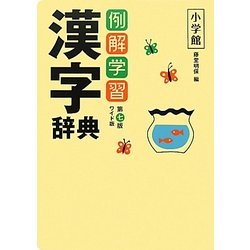 ヨドバシ Com 例解学習漢字辞典 第七版 ワイド版 事典辞典 通販 全品無料配達 ヨドバシ Com 例解学習漢字辞典 第七版 ワイド版 事典辞典 通販 全品無料配達