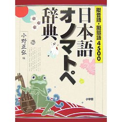 擬音語・擬態語4500 日本語オノマトペ辞典 [事典辞典]