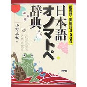 擬音語・擬態語4500 日本語オノマトペ辞典 [事典辞典]