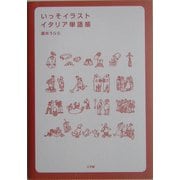 いっそイラスト・イタリア単語帳 [事典辞典]