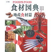 食材図典〈3〉地産食材篇―FOOD'S FOOD [図鑑]