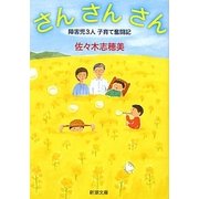 さん さん さん―障害児3人子育て奮闘記(新潮文庫) [文庫]
