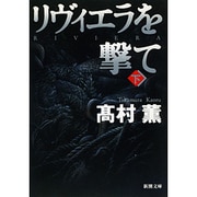リヴェエラを撃て〈下〉(新潮文庫) [文庫]