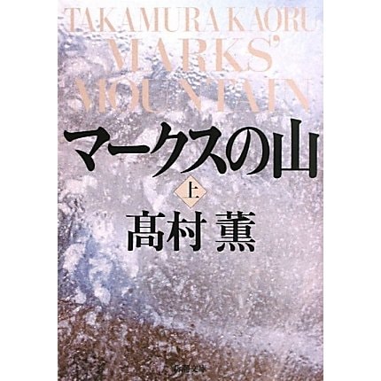 マークスの山〈上〉(新潮文庫) [文庫]