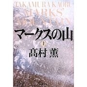 マークスの山〈上〉(新潮文庫) [文庫]
