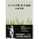 Xへの手紙・私小説論 改版 (新潮文庫－新潮文庫) [文庫]