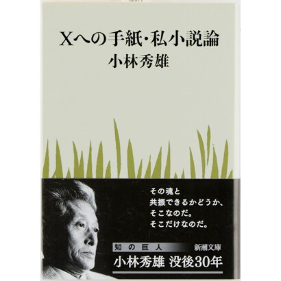 Xへの手紙・私小説論 改版 (新潮文庫－新潮文庫) [文庫]