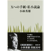 Xへの手紙・私小説論 改版 (新潮文庫－新潮文庫) [文庫]