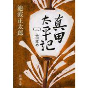 真田太平記〈3〉上田攻め(新潮文庫) [文庫]