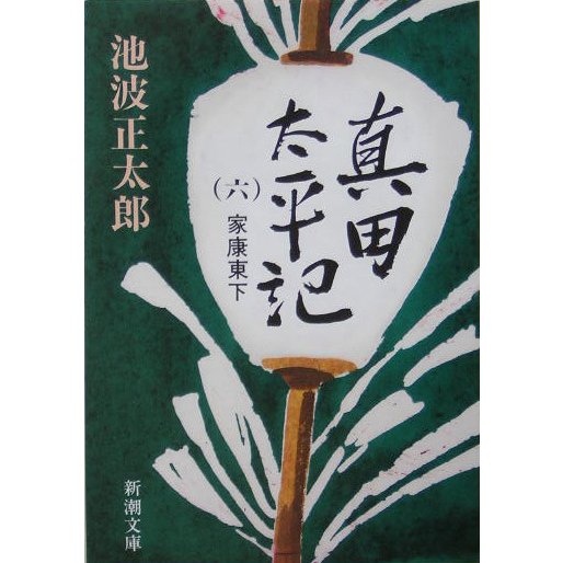 真田太平記〈6〉家康東下(新潮文庫) [文庫]