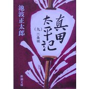 真田太平記〈9〉二条城(新潮文庫) [文庫]