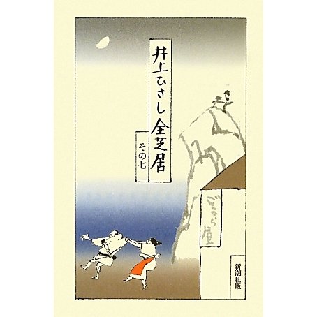 井上ひさし全芝居〈その7〉 [全集叢書]