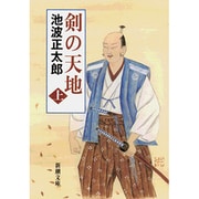 剣の天地（上）(新潮文庫－新潮文庫) [文庫]