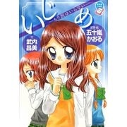 いじめ―もう涙はいらない(ちゃおノベルズ) [単行本]