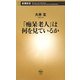 「痴呆老人」は何を見ているか(新潮新書) [新書]