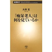 「痴呆老人」は何を見ているか(新潮新書) [新書]