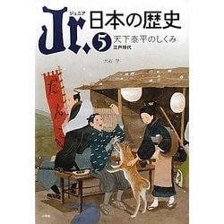 ヨドバシ Com Jr 日本の歴史 5 天下泰平のしくみ 江戸時代 全集叢書 通販 全品無料配達