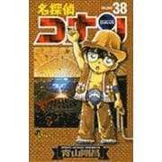 名探偵コナン<３８>(少年サンデーコミックス) [コミック]