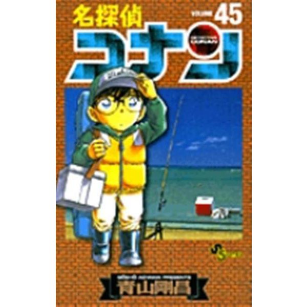 名探偵コナン<４５>(少年サンデーコミックス) [コミック]