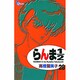 らんま1／2〔新装版〕<28>(少年サンデーコミックス) [コミック]