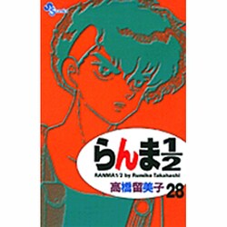 らんま1／2〔新装版〕<28>(少年サンデーコミックス) [コミック]