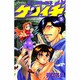 史上最強の弟子ケンイチ<５>(少年サンデーコミックス) [コミック]