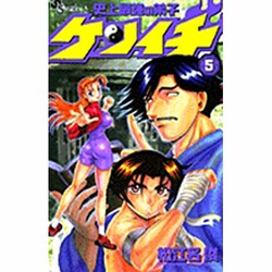 史上最強の弟子ケンイチ<５>(少年サンデーコミックス) [コミック]
