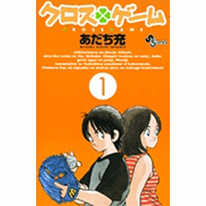 クロスゲーム 1（少年サンデーコミックス） [コミック]