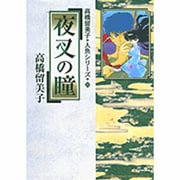 夜叉の瞳－高橋留美子 人魚シリーズ  3(少年サンデーコミックス) [コミック]