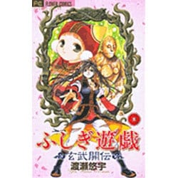 ふしぎ遊戯 玄武開伝<3>(フラワーコミックス) [コミック]