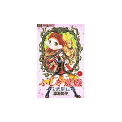 ふしぎ遊戯 玄武開伝<3>(フラワーコミックス) [コミック]