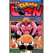 絶体絶命 でんぢゃらすじーさん<9>(コロコロコミックス) [コミック]