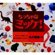 ちっちゃなミッケ!(創作絵本シリーズ) [絵本]
