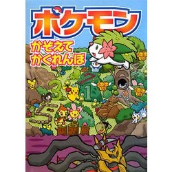 ポケモン かぞえてかくれんぼ [絵本]