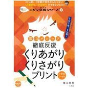 陰山メソッド 徹底反復 くりあがり くりさがりプリント－8割の子がつまずく！ニガテ克服シリーズ（1）(陰山英男の徹底反復シリーズ) [ムックその他]