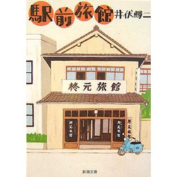 駅前旅館 改版 (新潮文庫) [文庫]