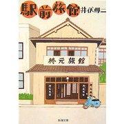 駅前旅館 改版 (新潮文庫) [文庫]