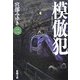 模倣犯〈2〉(新潮文庫) [文庫]